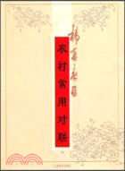 楊再春書農村常用對聯(簡體書)