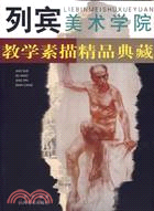 列賓美術學院教學素描精品典藏(簡體書)