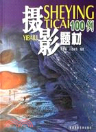 攝影題材100例（簡體書）