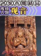 名家木雕精品：傳統人物觀音（簡體書）