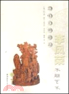 李鳳榮木雕藝術（簡體書）