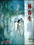 林容生畫說三坊七巷-中國當代國畫名家（簡體書）