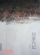問茶六記（簡體書）