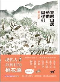 我的山居動物同伴們（簡體書）