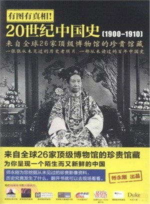 有圖有真相：20世紀中國史(1900～1910)（簡體書）