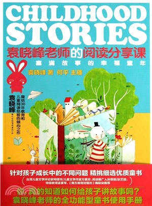 塞滿故事的幸福童年：袁曉峰老師的閱讀分享課（簡體書）