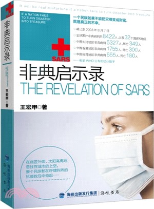 非典啟示錄（簡體書）