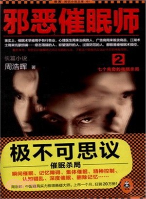 邪惡催眠師2：七個離奇的催眠殺局（簡體書）