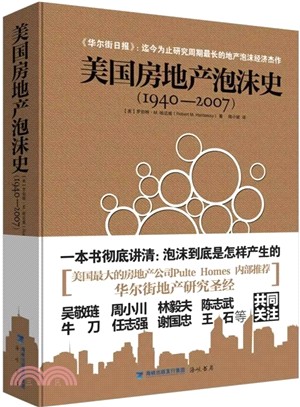 美國房地產泡沫史(1940-2007/)（簡體書）