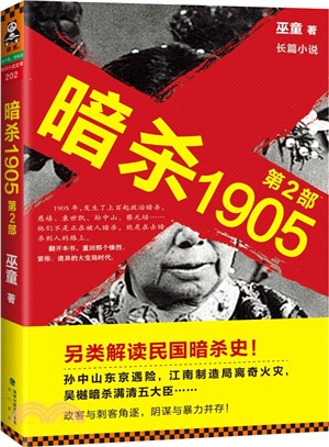 暗殺1905(第2部)（簡體書）