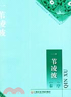 一葦淩波-秦序音樂學術論文集(簡體書)