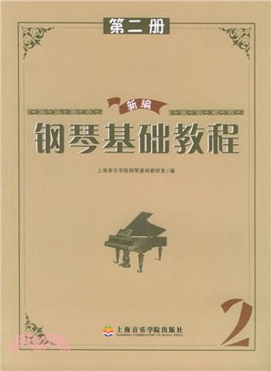 新編鋼琴基礎教程第2冊(簡體書)