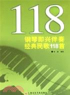 鋼琴即興伴奏經典民歌118首(簡體書)