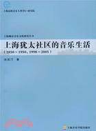 上海猶太社區的音樂生活：1850-1950，1998-2005（簡體書）