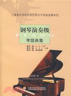 鋼琴演奏級考級曲集（簡體書）
