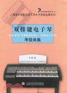 雙排鍵電子琴考級曲集（簡體書）