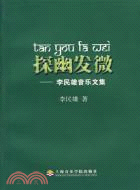 探幽發微：李民雄音樂文集（簡體書）