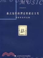 曲式結構的理論基礎論文集：楊儒懷音樂文集（簡體書）