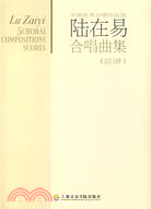 中國優秀合唱作品選-陸在易合唱曲集(總譜)(附盤)（簡體書）