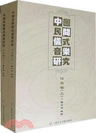 中國民間儀式音樂研究：華東卷(全2冊)(附CD)（簡體書）