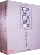 中國民間儀式音樂研究：華南卷(上下‧附光碟)（簡體書）
