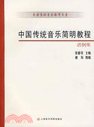 中國傳統音樂簡明教程(譜例集)（簡體書）