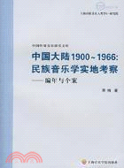 中國大陸1900～1966：民族音樂學實地考察‧編年與個案（簡體書）