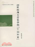 20世紀西方音樂中的『中國因素』（簡體書）