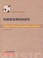 利蓋蒂思維結構研究（簡體書）