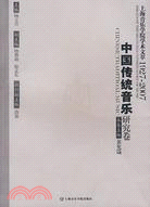 上海音樂學院學術文萃1927-2007-中國傳統音樂研究卷（簡體書）