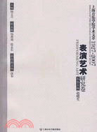 上海音樂學院學術文萃1927-2007-表演藝術研究卷（簡體書）