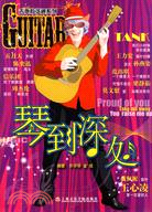 吉他有弦通系列-琴到深處（簡體書）