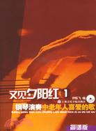 觀夕陽紅1-鋼琴演奏中老年人喜愛的歌(附CD)（簡體書）