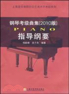鋼琴考級曲集(2010版)-附CD一張（簡體書）