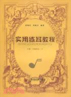 實用練耳教程(中冊 中級程度)下（簡體書）