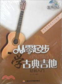 從零起步學古典吉他(附光碟) （簡體書）