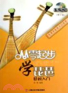 從零起步學琵琶(修訂版)(含dvd)（簡體書）