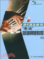 老湯簡譜鋼琴教程 2(附DVD)（簡體書）