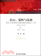 音樂人類學的中國實踐與經驗三十年 1980-2010 卷二 觀念‧方法（簡體書）