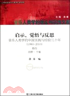 音樂人類學的中國實踐與經驗三十年 1980-2010 卷四 田野‧個案（簡體書）
