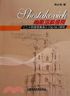 肖斯塔科維奇《二十四首前奏曲》(Op.34)研究（簡體書）