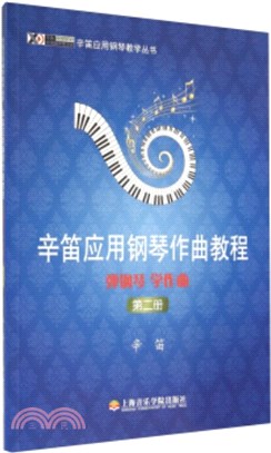 辛笛應用鋼琴作曲教程：彈鋼琴、學作曲(第二冊)（簡體書）