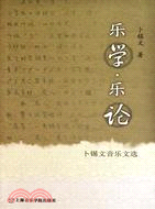 樂學‧樂論：卜錫文音樂文選（簡體書）