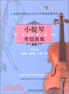 小提琴考級曲集‧第一冊(附光碟)：一級-三級（簡體書）