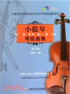 小提琴考級曲集‧第三冊(附光碟)：七級～八級（簡體書）