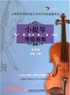 小提琴考級曲集‧第四冊(附光碟)：九級～十級（簡體書）