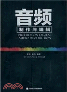 音頻製作與編輯（簡體書）