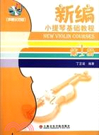 新編小提琴基礎教程(第一冊‧聲像示範版‧附光碟)（簡體書）