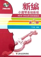 新編小提琴基礎教程2(附光碟)（簡體書）
