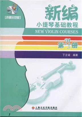新編小提琴基礎教程：第四冊(聲像示範版‧附光碟)（簡體書）
